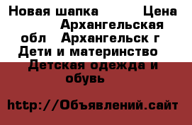 Новая шапка Lassi › Цена ­ 600 - Архангельская обл., Архангельск г. Дети и материнство » Детская одежда и обувь   